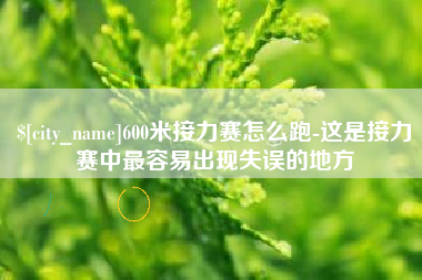 蓬莱600米接力赛怎么跑-这是接力赛中最容易出现失误的地方