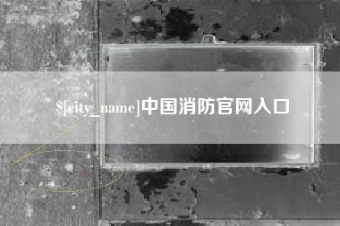 蓬莱中国消防官网入口