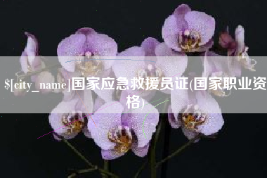 蓬莱国家应急救援员证(国家职业资格)