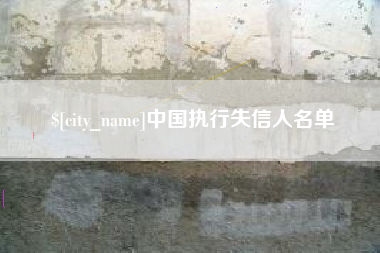 蓬莱中国执行失信人名单