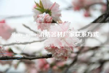 蓬莱消防器材厂家联系方式