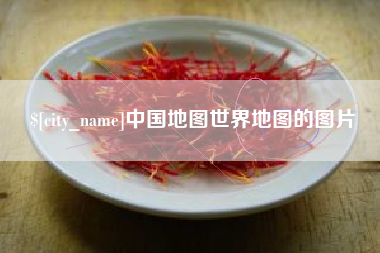 蓬莱中国地图世界地图的图片
