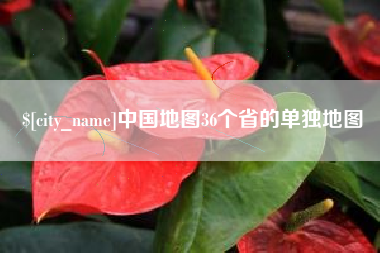 蓬莱中国地图36个省的单独地图