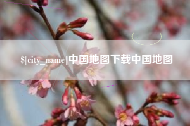 蓬莱中国地图下载中国地图