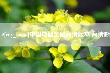 蓬莱中国地图全图高清版本 高清晰
