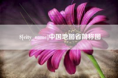 蓬莱中国地图省简称图