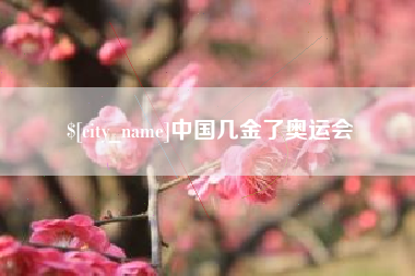 蓬莱中国几金了奥运会