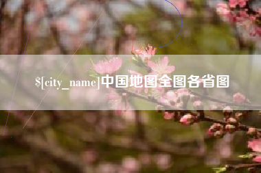 蓬莱中国地图全图各省图
