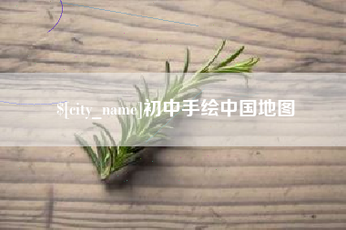 蓬莱初中手绘中国地图