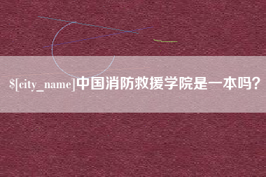 蓬莱中国消防救援学院是一本吗？