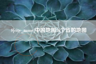 蓬莱中国地图36个省的地图
