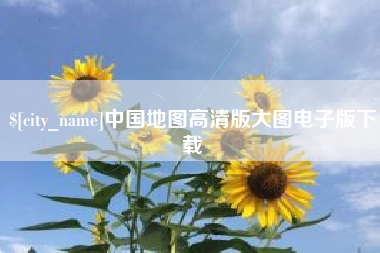 蓬莱中国地图高清版大图电子版下载
