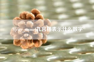 蓬莱九宫格表示什么数字