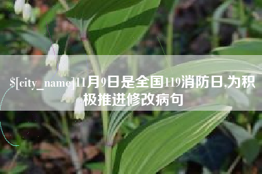 蓬莱11月9日是全国119消防日,为积极推进修改病句