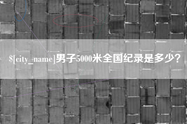 蓬莱男子5000米全国纪录是多少？