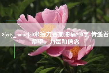 蓬莱50米接力赛加油稿200字-传递着希望、力量和信念