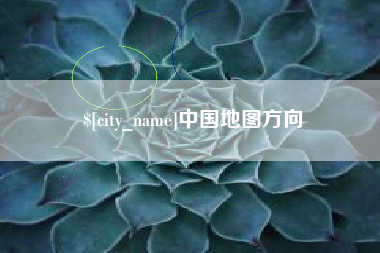 蓬莱中国地图方向