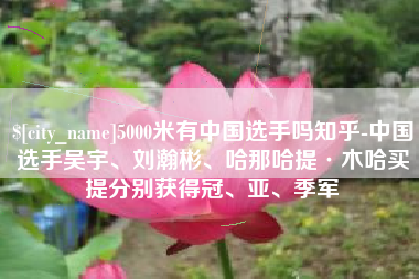 蓬莱5000米有中国选手吗知乎-中国选手吴宇、刘瀚彬、哈那哈提·木哈买提分别获得冠、亚、季军