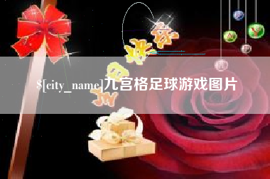 蓬莱九宫格足球游戏图片