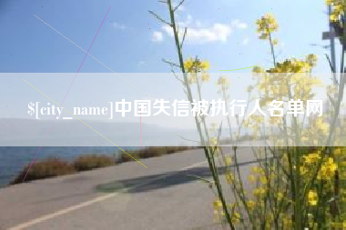 蓬莱中国失信被执行人名单网