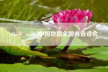 蓬莱中国地图全图各省省会