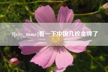 蓬莱看一下中国几枚金牌了