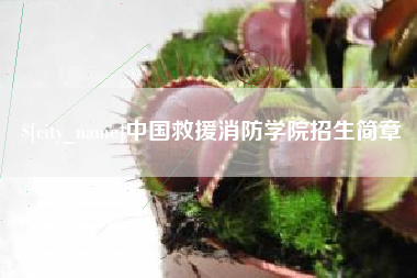 蓬莱中国救援消防学院招生简章