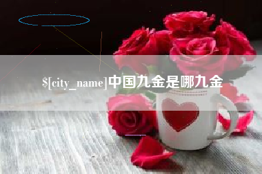 蓬莱中国九金是哪九金
