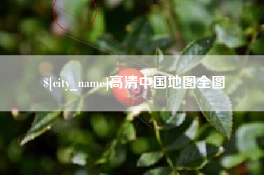 蓬莱高清中国地图全图