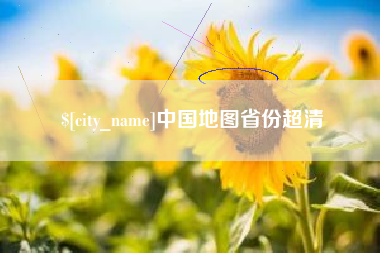 蓬莱中国地图省份超清
