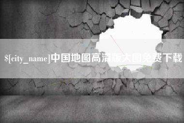 蓬莱中国地图高清版大图免费下载