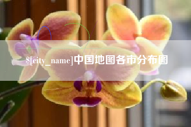 蓬莱中国地图各市分布图
