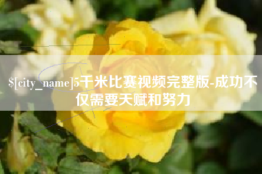 蓬莱5千米比赛视频完整版-成功不仅需要天赋和努力