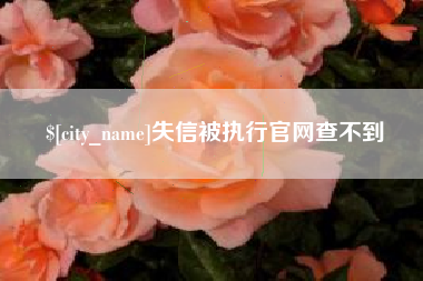 蓬莱失信被执行官网查不到