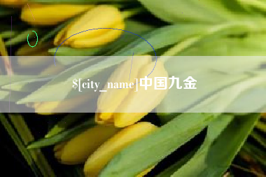 蓬莱中国九金
