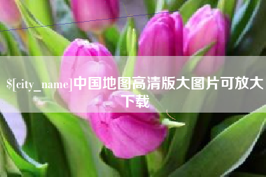 蓬莱中国地图高清版大图片可放大下载