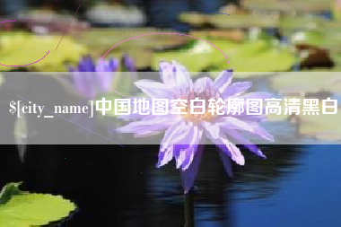 蓬莱中国地图空白轮廓图高清黑白