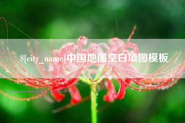 蓬莱中国地图空白填图模板