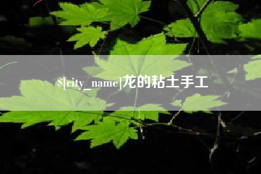 蓬莱龙的粘土手工