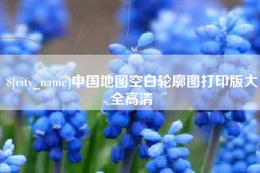 蓬莱中国地图空白轮廓图打印版大全高清