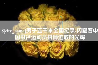 蓬莱男子五千米全国纪录-闪耀着中国田径运动员拼搏进取的光辉