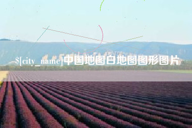 蓬莱中国地图白地图图形图片