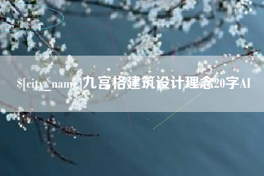 蓬莱九宫格建筑设计理念20字AI