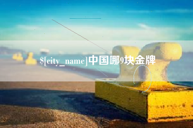 蓬莱中国哪9块金牌