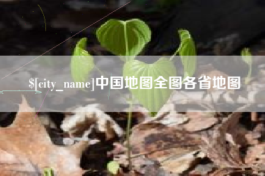 蓬莱中国地图全图各省地图