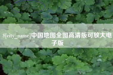蓬莱中国地图全图高清版可放大电子版