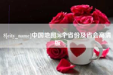 蓬莱中国地图36个省份及省会高清版