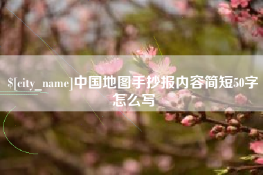 蓬莱中国地图手抄报内容简短50字怎么写