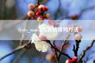 蓬莱九宫格排列方法