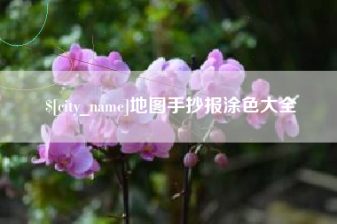 蓬莱地图手抄报涂色大全